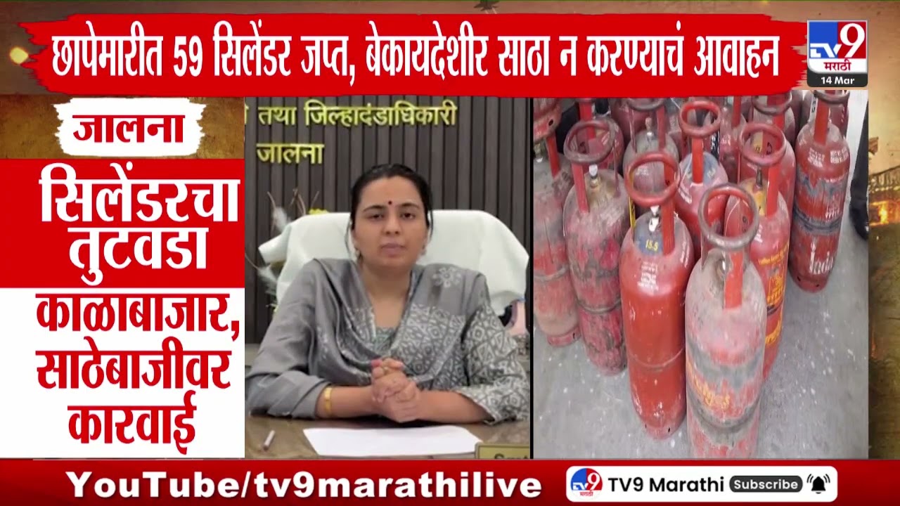 MumbaI आणि नागपुरात सिलेंडरचा काळाबाजार; प्रशासनाकडून कारवाई | LPG Crisis