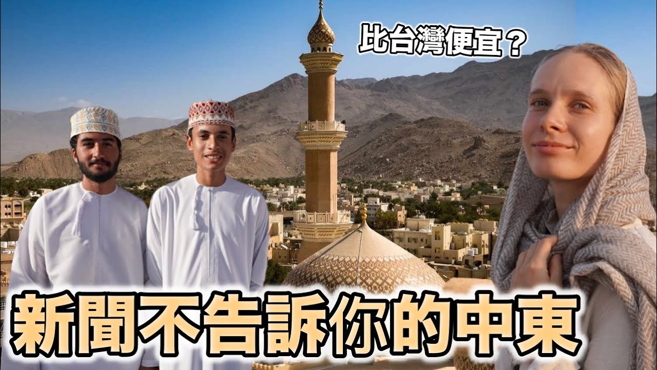 【阿曼】勇闖神秘的沙漠國度！全世界最低調的富豪國？物價竟然比台灣還便宜！最顛覆想像的中東國家
