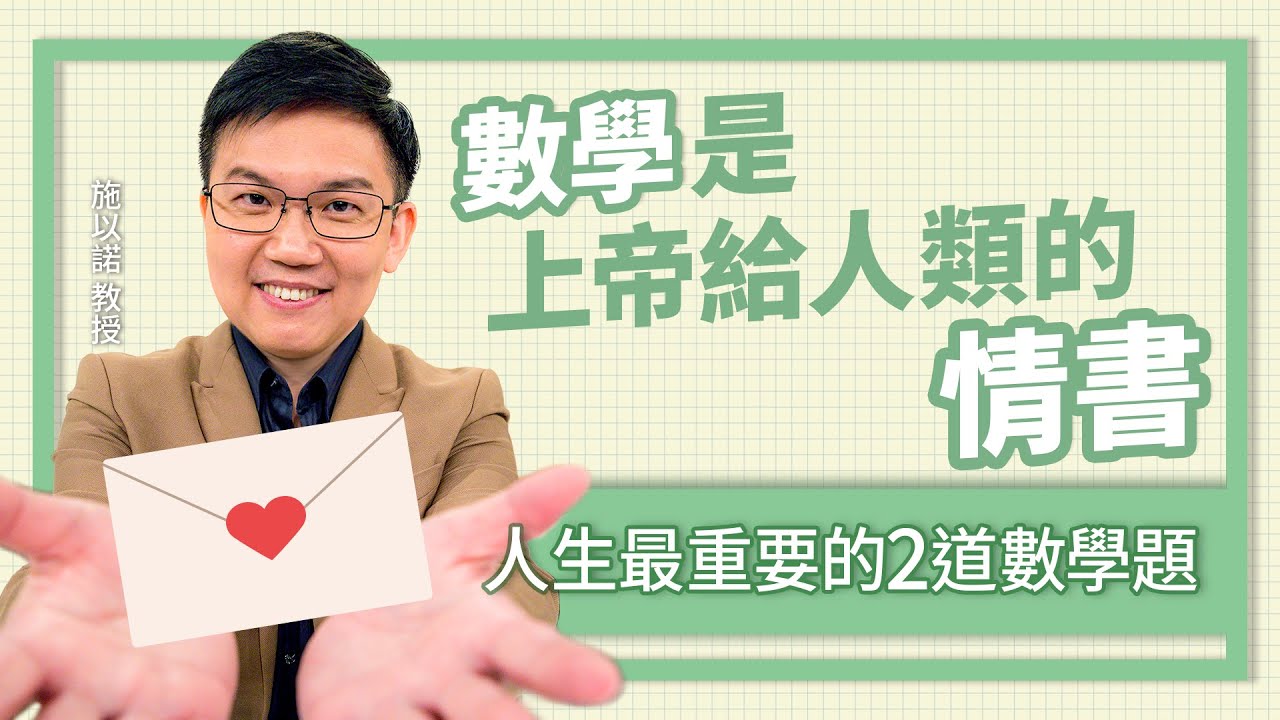 人生最重要的兩道數學題‖數學是上帝給人類的情書