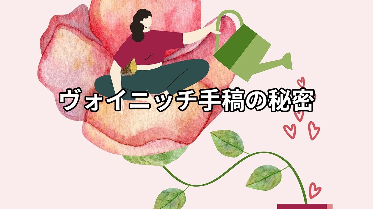 【ヴォイニッチ手稿の秘密】解読不能な書物が語る宇宙意識｜現実は意識で創られている