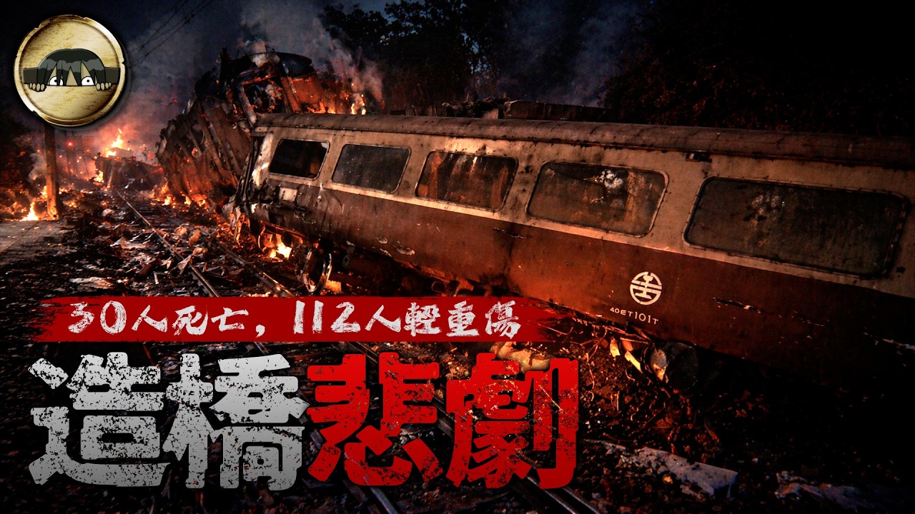 一個錯誤，30條人命消失&hellip;死亡列車背後，被忽略的關鍵問題｜造橋對撞事件｜下水道先生