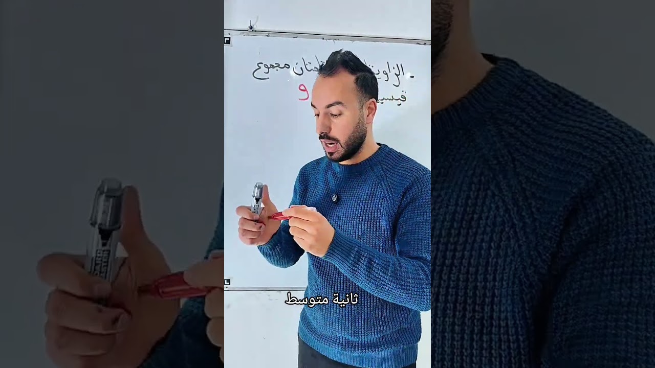 التعرف على الزاوياتن المتكاملتان و الزاويتان المتتامتان✅