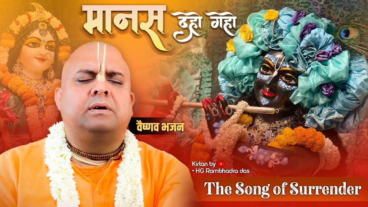Manas Deho Geho Jo Kuchh Mor, Arpilu Tuaa Pade Nandkishor l Vaishnav Song I H.G Rambhadra Prabhuji