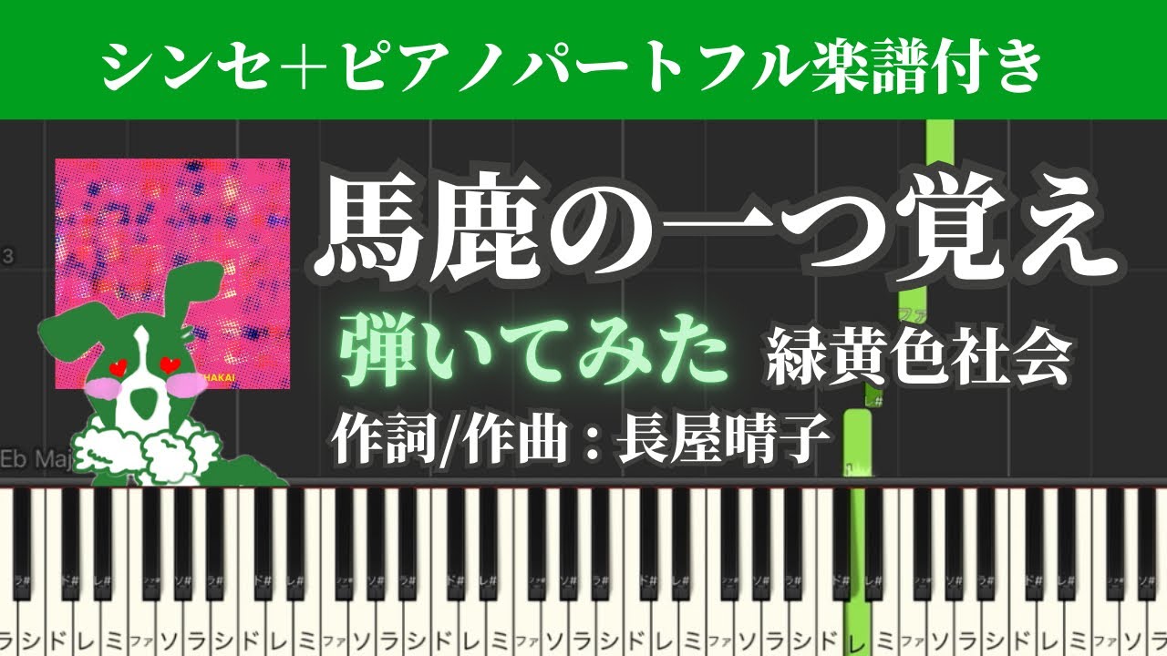 馬鹿の一つ覚え 緑黄色社会シンセ•ピアノパート弾いてみた(キーボード練習用 楽譜フル) 耳コピオリジナル