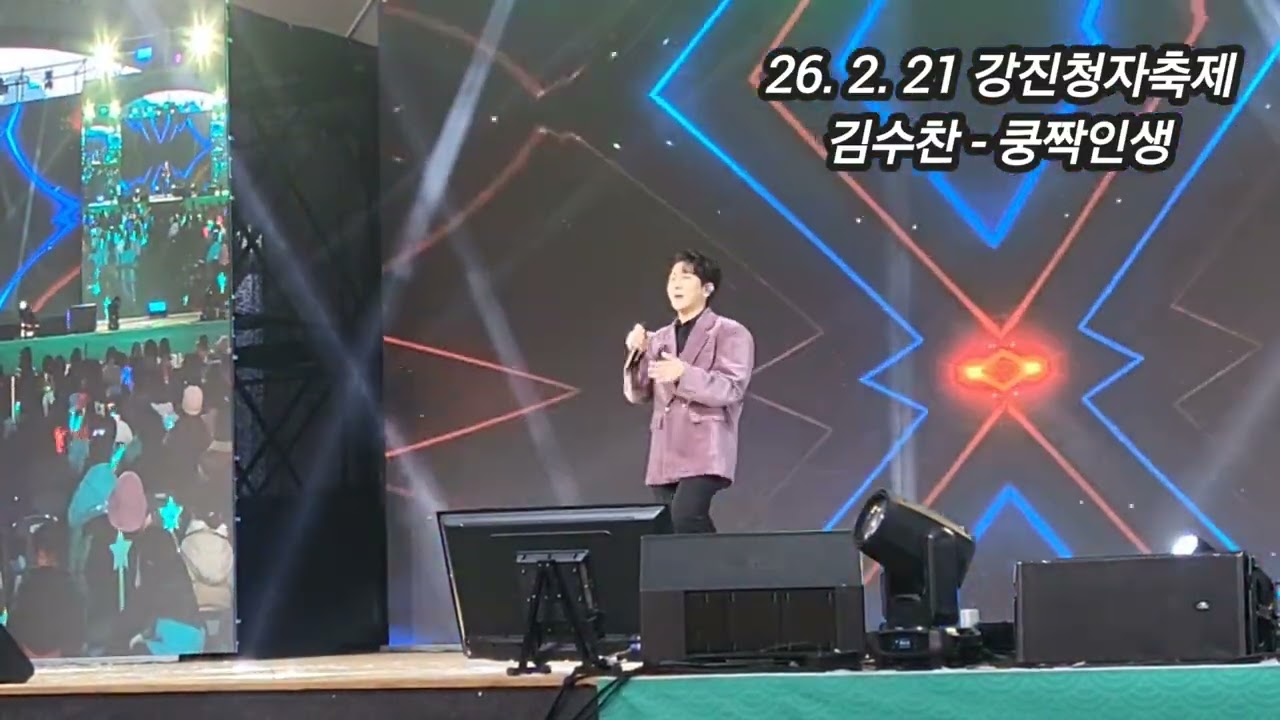 2026 제 54 회 강진 청자축제 가수 김수찬 - 쿵짝인생(원곡자: 현진우) 노래 공연   구독 좋아요 꾸~~욱 ♡♡ 촬영민수TV