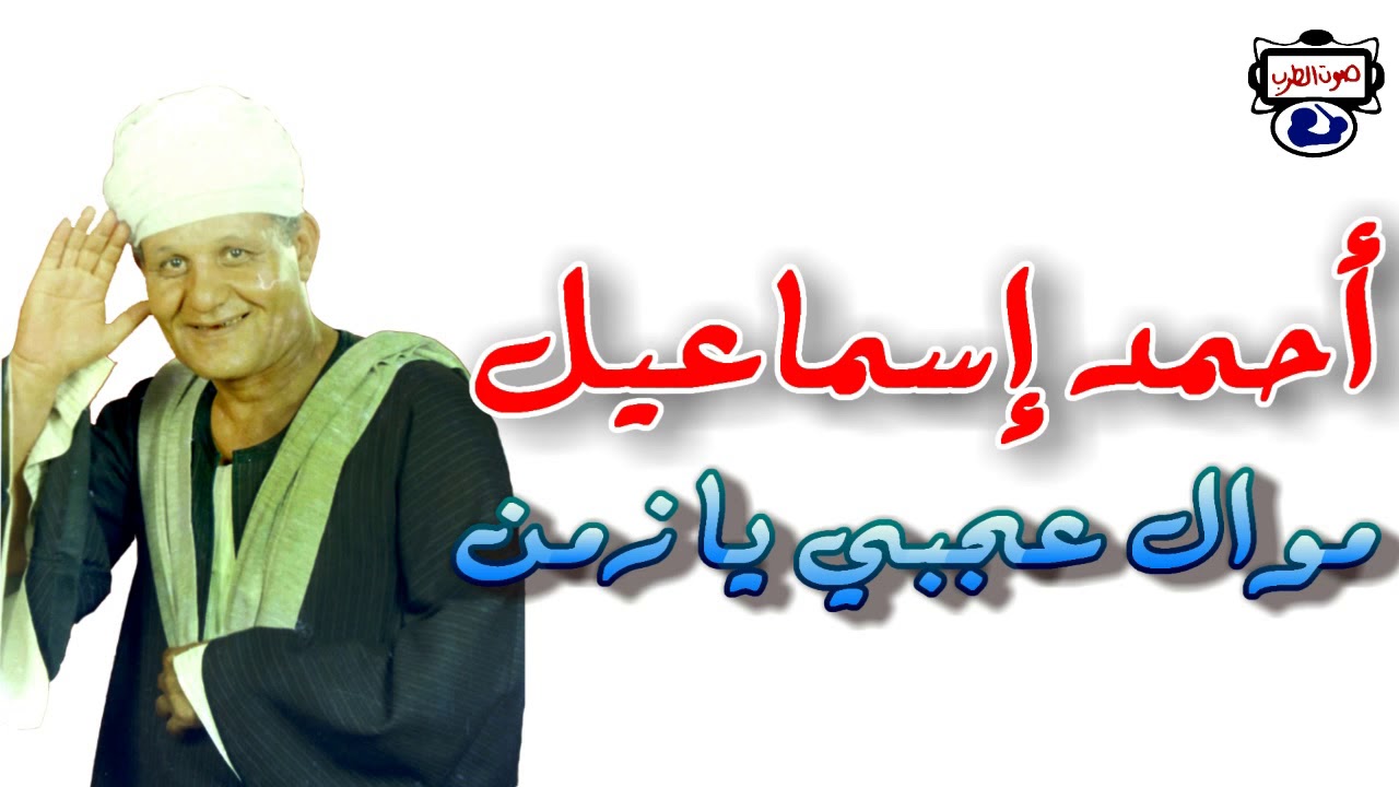 أحمد إسماعيل موال عجبي يا زمن 2