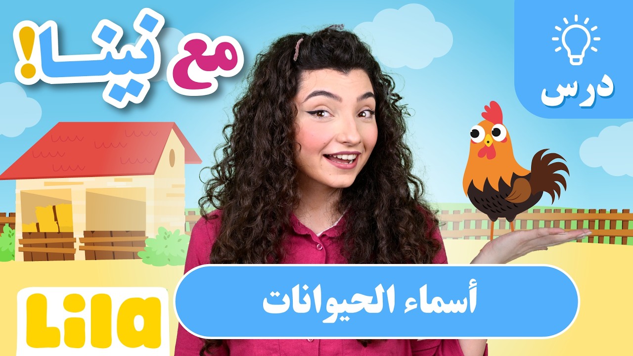 تعليم أسماء الحيوانات للاطفال بالعربي 🐔 مع نينا