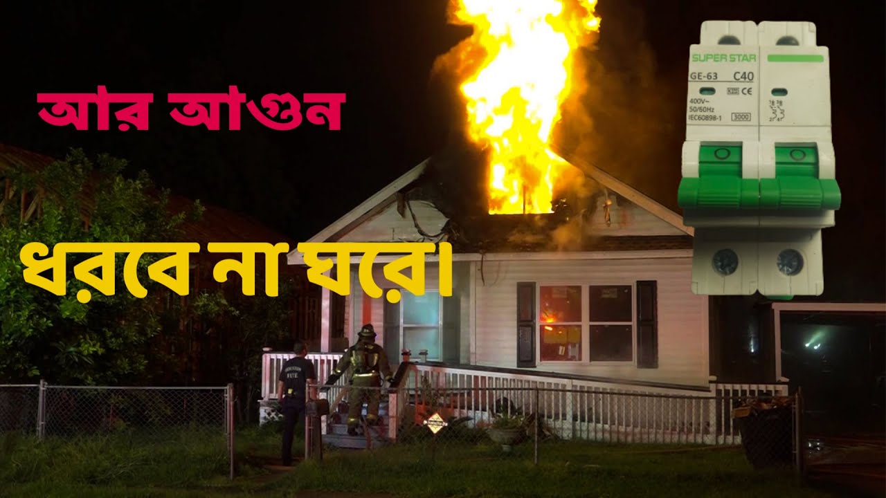 আগুন থেকে নিরাপদ করুন আপনার ঘরকে । Superstar circuit breaker Full review Bangla ETC
