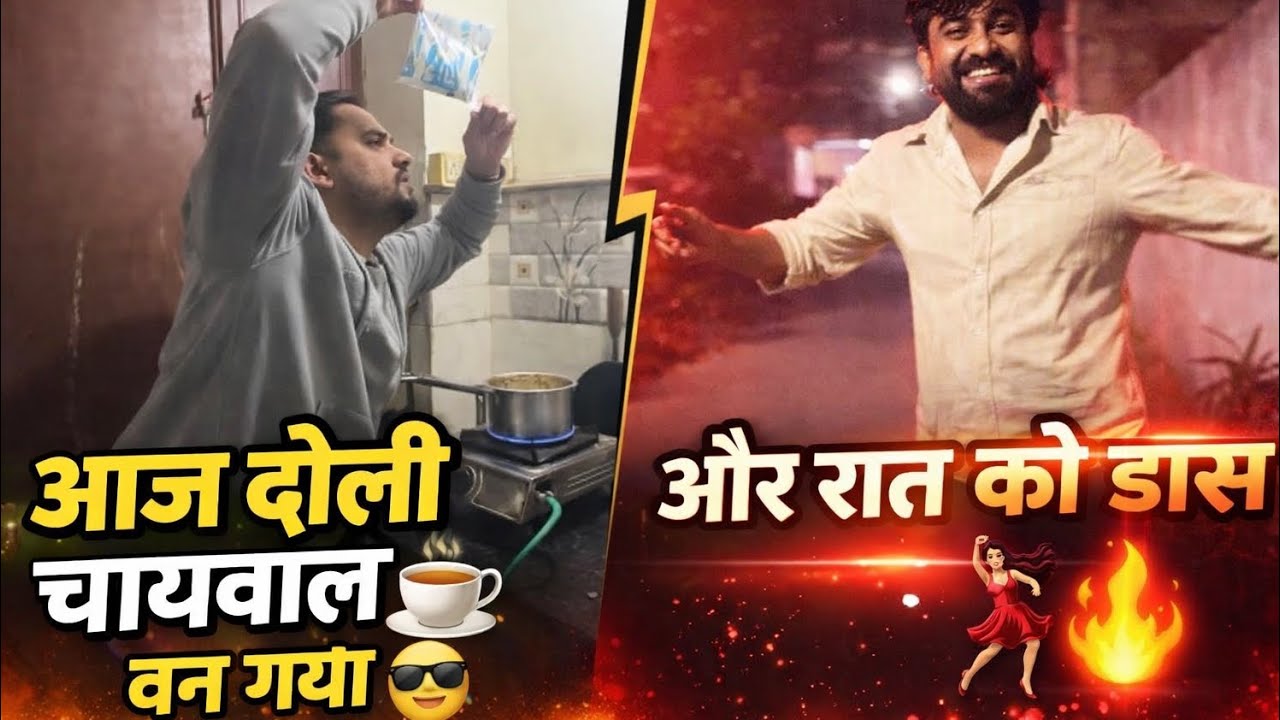 आज डोली चायवाला ☕😎”“और डांस 💃🔥@FunnyLyf12 