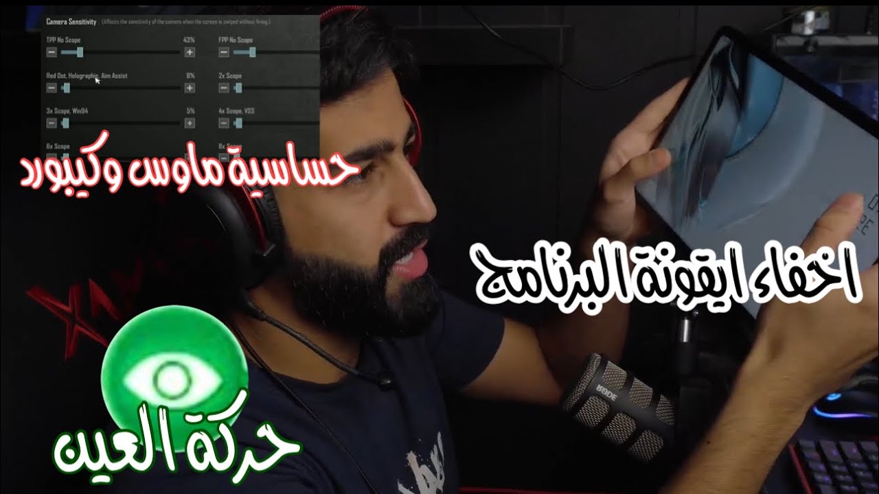 ايباد ماوس وكيبورد | ضبط السكوربين + اخفاء ايقونة البرنامج + الحساسية + حركة العين | pubg mubile