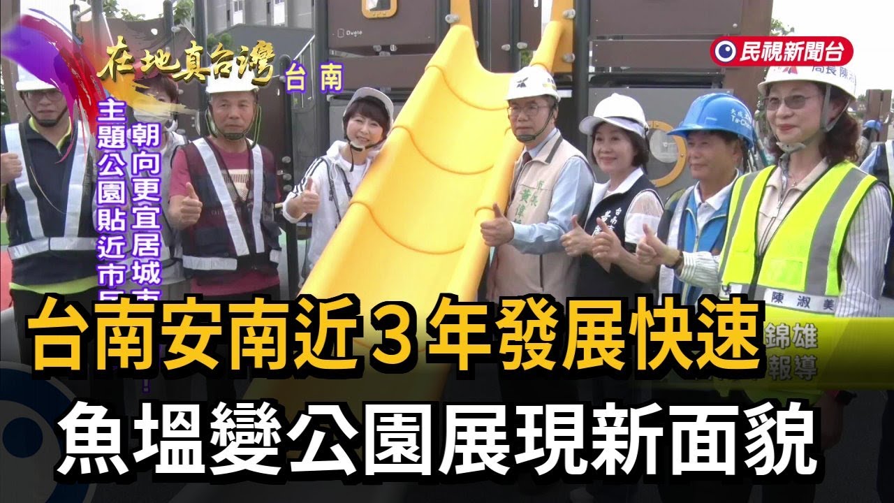 台南安南近3年發展快速　魚塭變公園展現新面貌－民視新聞
