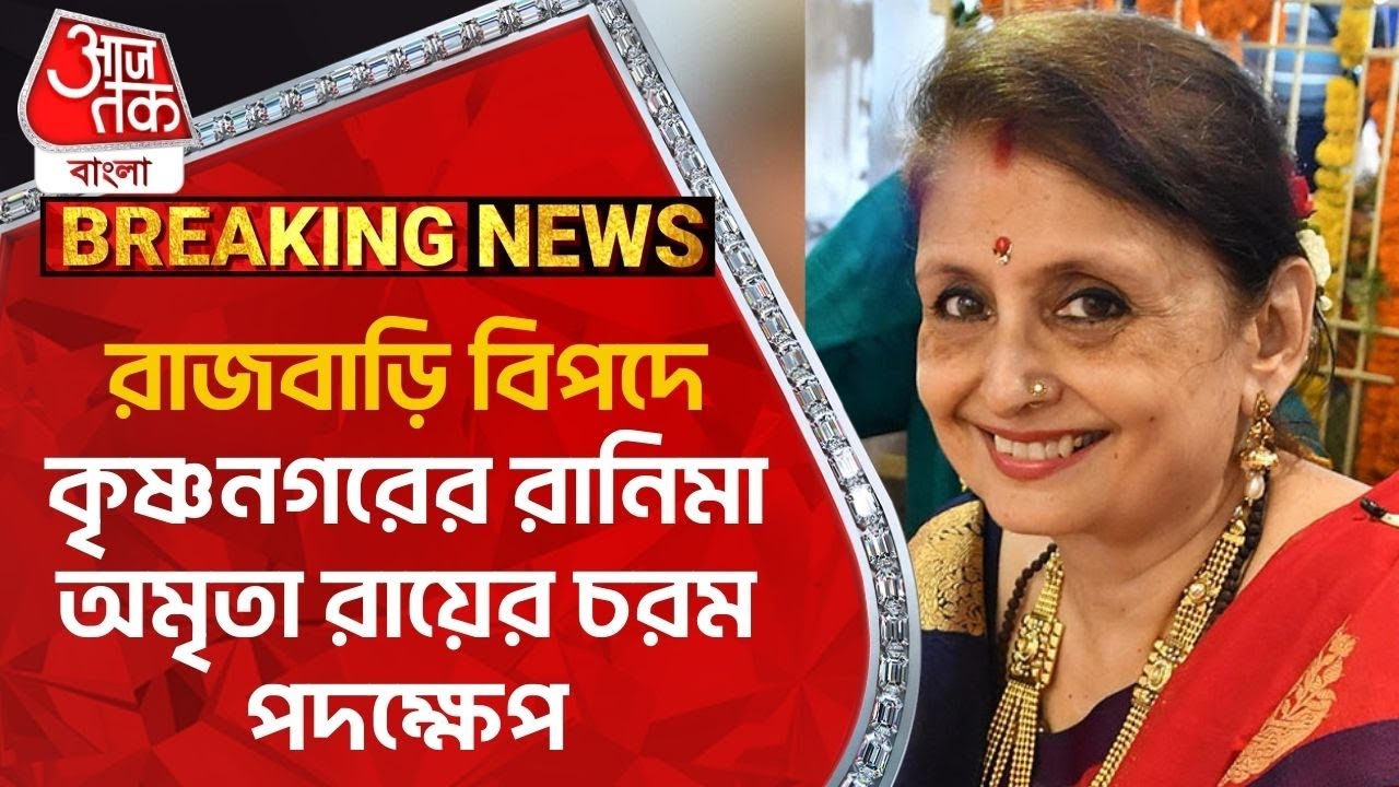 রাজবাড়ি বিপদে,কৃষ্ণনগরের রানিমার অমৃতা রায়ের চরম পদক্ষেপ | Loksabha Election 2024|Nadia| Candidate