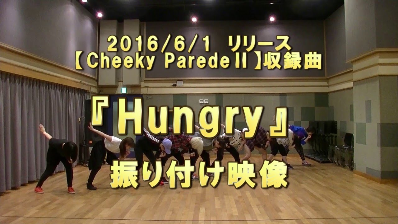 【Cheeky Parade】「Hungry」振り映像