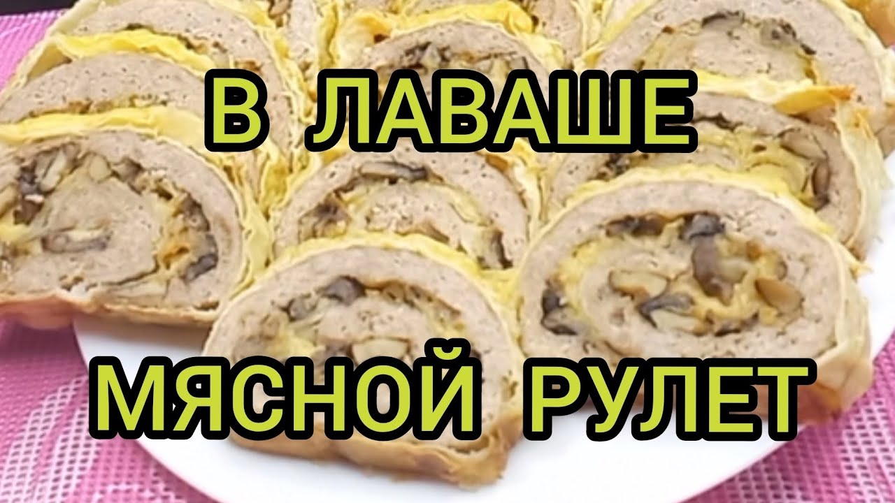 Мясной рулет в лаваше с грибами и сыром Meatloaf in pita bread with mushrooms cheese #мяснойрулет