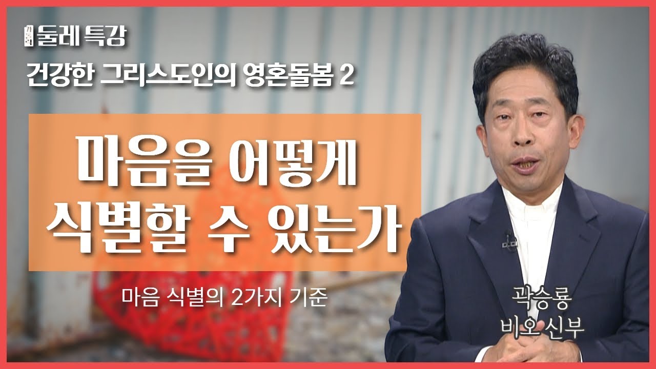 8가지 나쁜 생각으로부터 마음을 지키는 법 | 곽승룡 비오 신부 | 태안성당 주임 |  [가톨릭 둘레 특강#55]