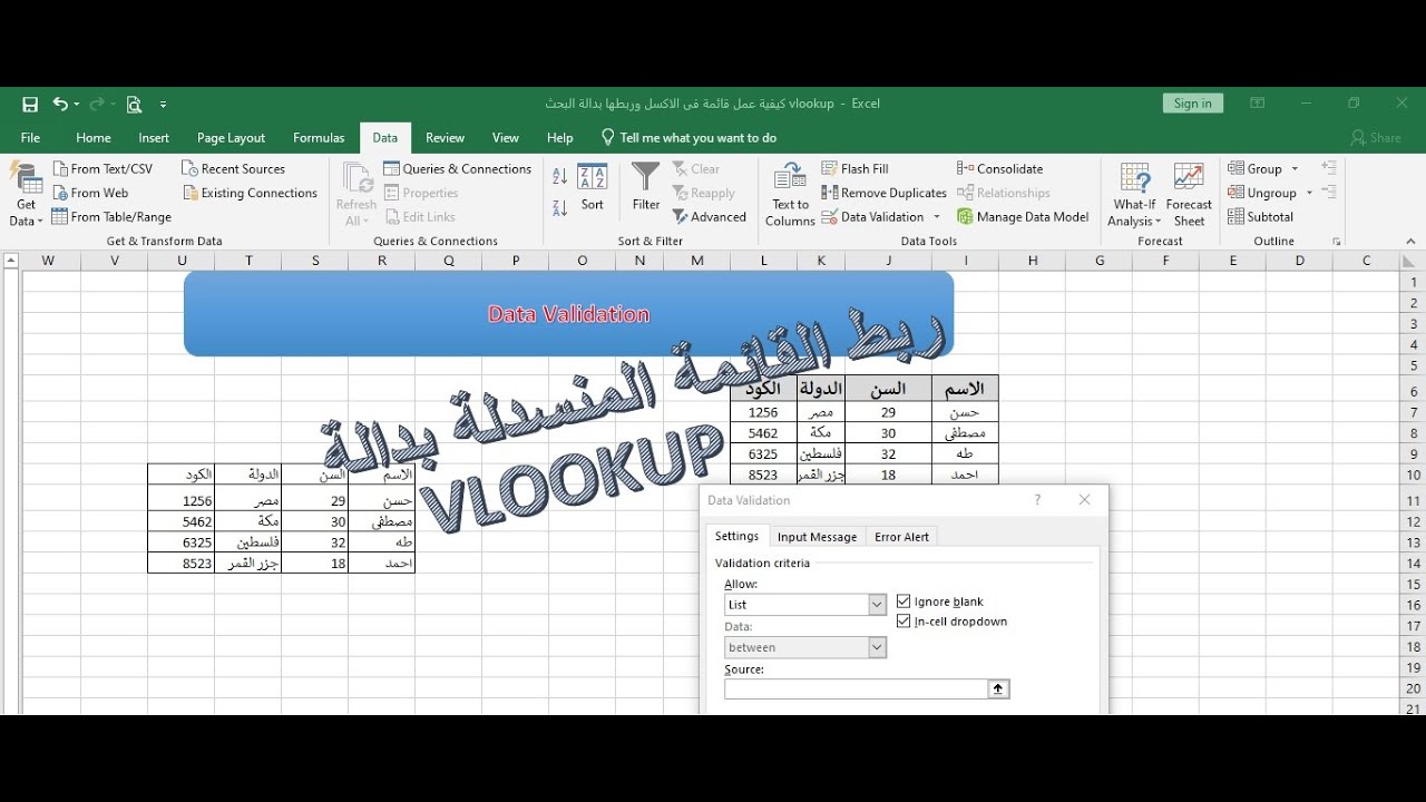 ربط قائمة منسدلة فى الاكسل بدالة البحث vlookup excel | ب قواعد البيانات