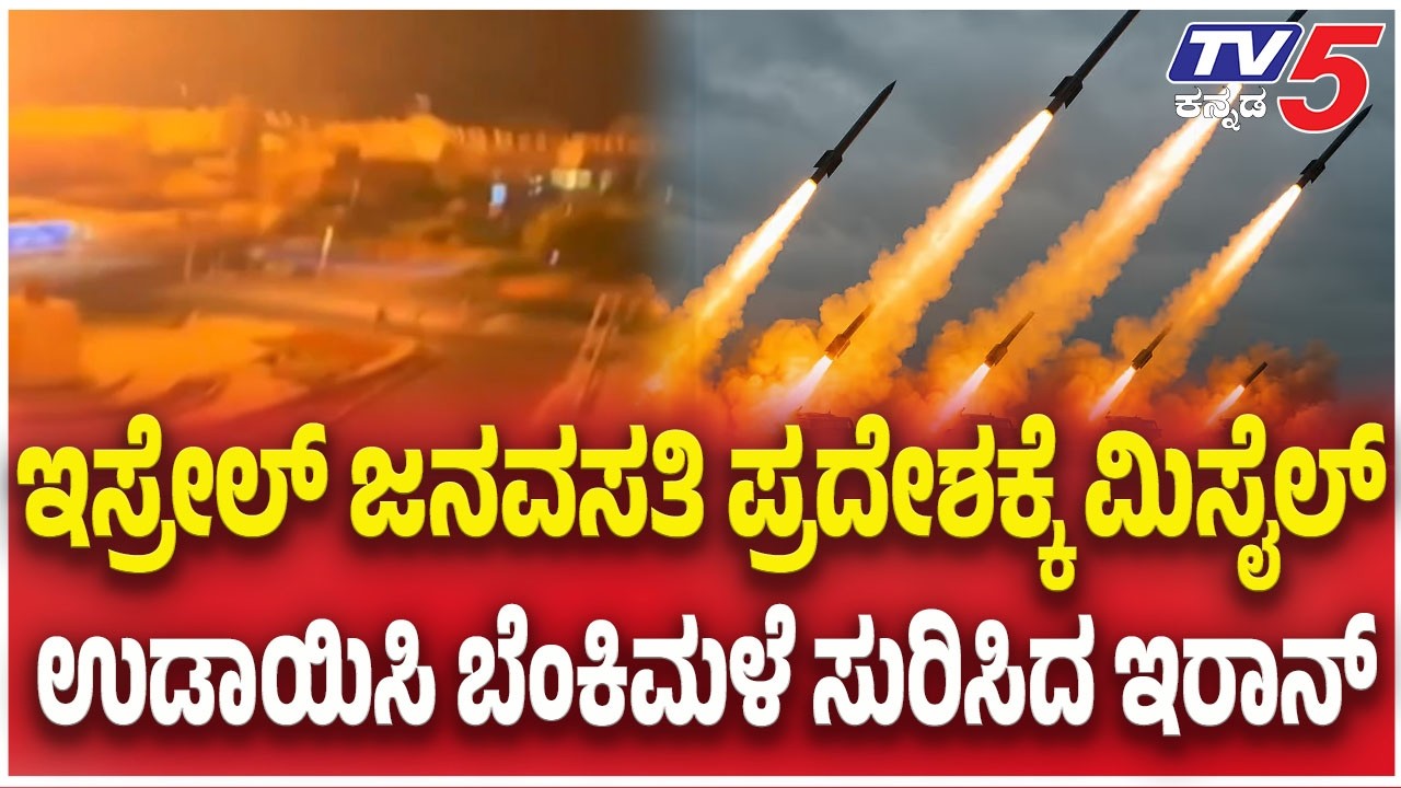 Iran Attack On America ಇಸ್ರೇಲ್ ಜನವಸತಿ ಪ್ರದೇಶಕ್ಕೆ ಮಿಸೈಲ್ ಉಡಾಯಿಸಿ ಬೆಂಕಿಮಳೆ ಸುರಿಸಿದ ಇರಾನ್ |TV5 Kannada