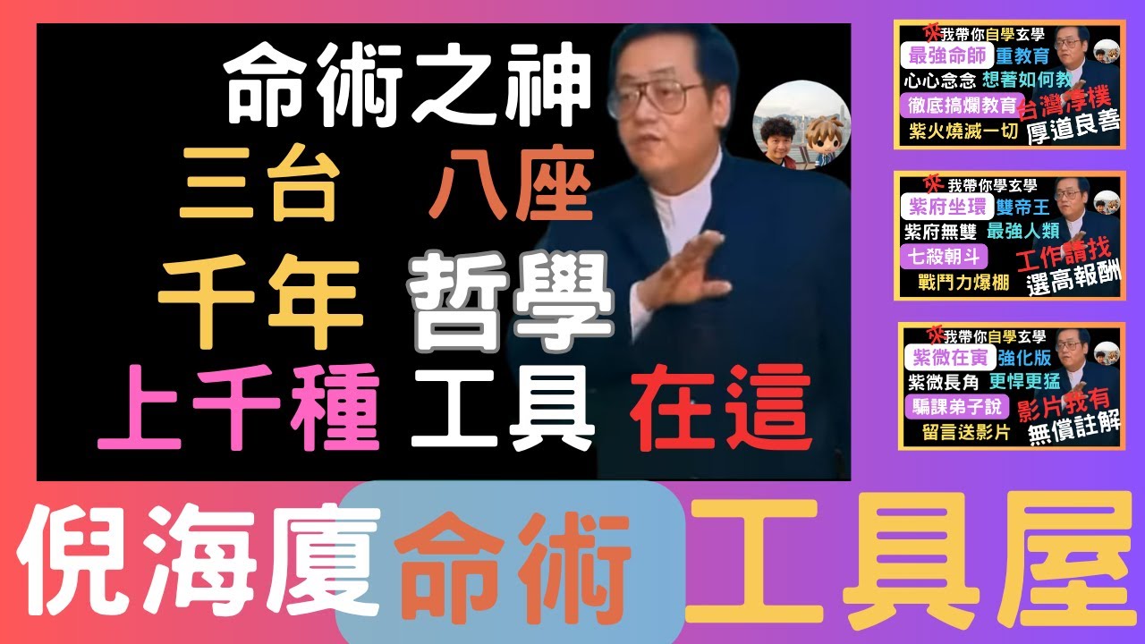 『左輔』『右弼』『三台』『八座』，十年大運基本功！潤月、子時的處理！最重點在十年，再來才進入流年！紫微斗數過去千年曾經是帝王的專利，火車站旁的算命仙又不足以信，如今有道家千年神算倪海廈無私公開一生智慧
