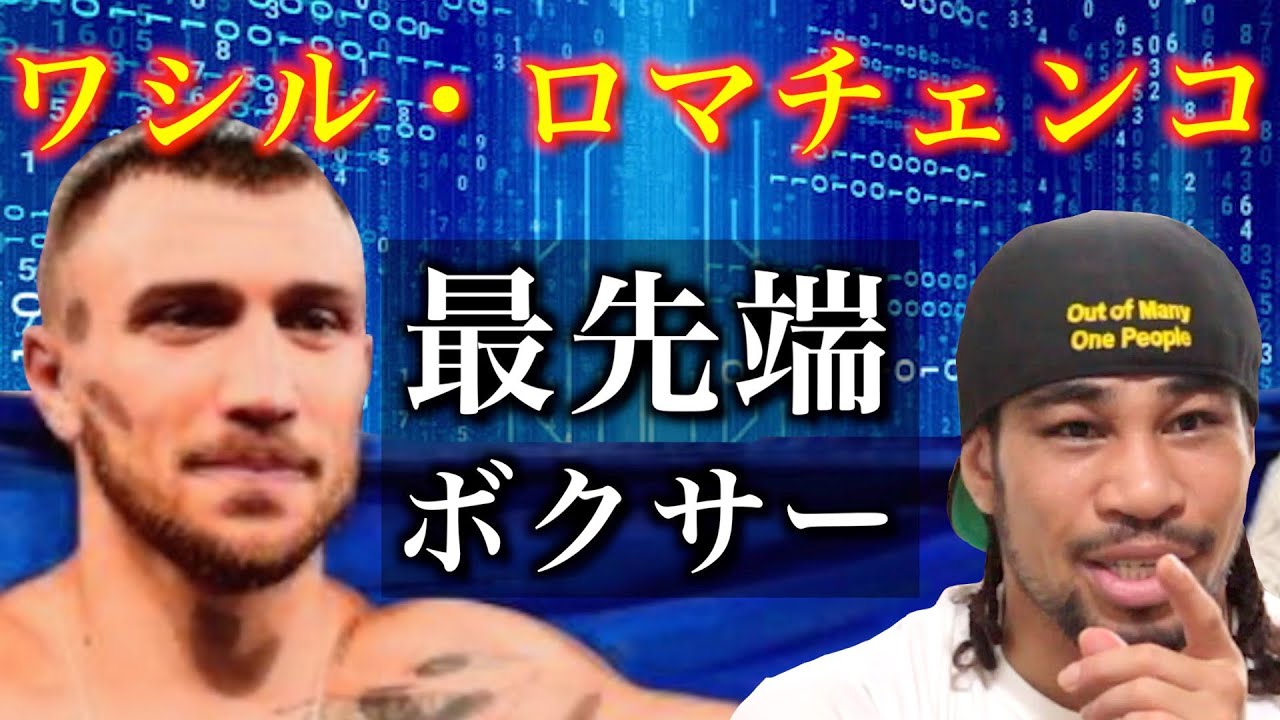 最強ボクサー『ワシル・ロマチェンコ』！このボクシングサイボーグがどのように生み出されたかを徹底解説します！