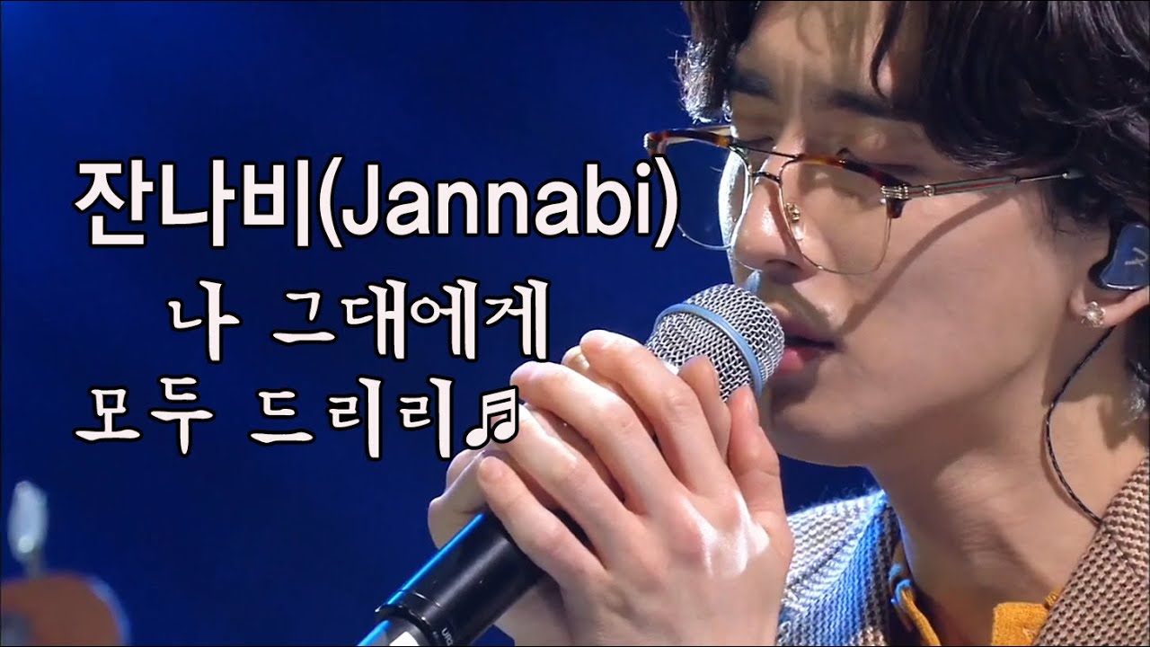 [띵곡플레이어] #잔나비 - #나_그대에게_모두_드리리♬(갬생 초크초크) ㅣ KBS방송