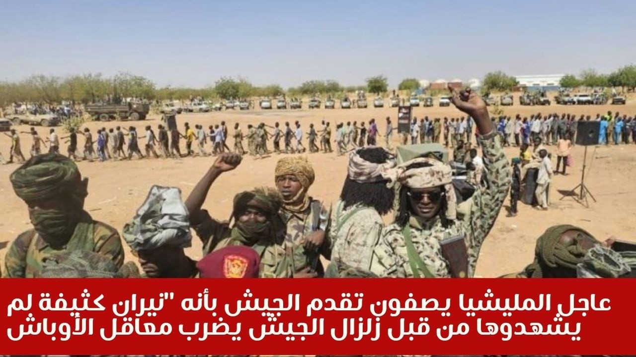 عاجل المليشيا يصفون تقدم الجيش بأنه 