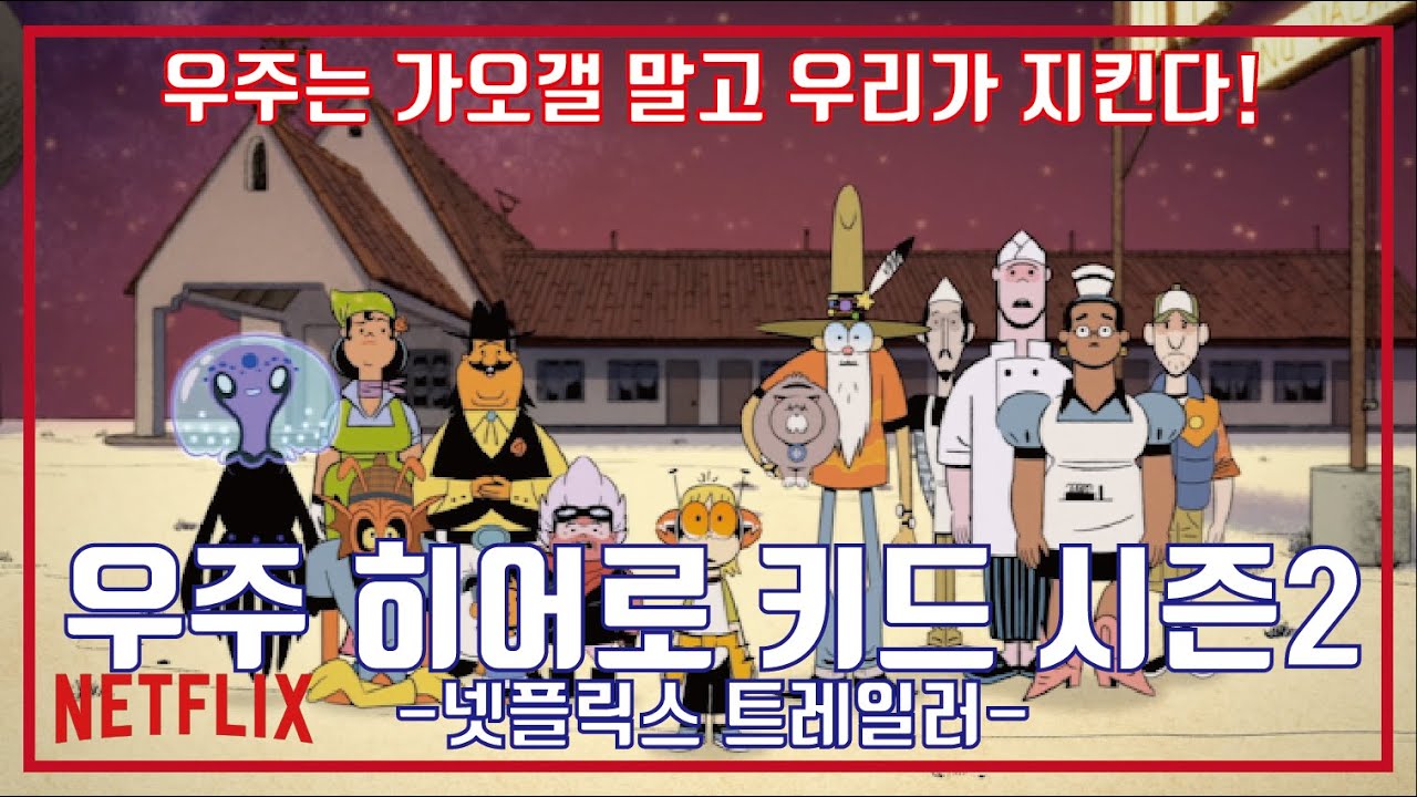우주 히어로 키드 시즌2 예고편, Kid Cosmic Season 2 Trailer