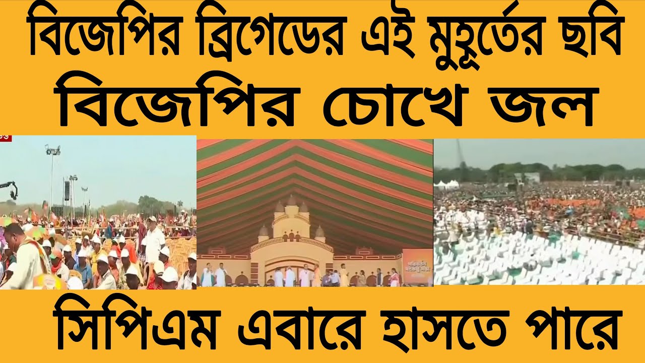 সিপিএমের সমর্থকরা এবারে আনন্দ করতেই পারেন, বিজেপির ব্রিগেডের চিত্র দেখে