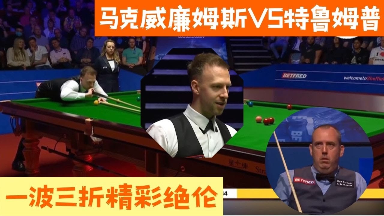 【斯诺克之家】最佳單局，特魯姆普vs馬克威廉斯，過程一波三折#snooker #斯诺克 #台球 #poker #pool #8ballpool