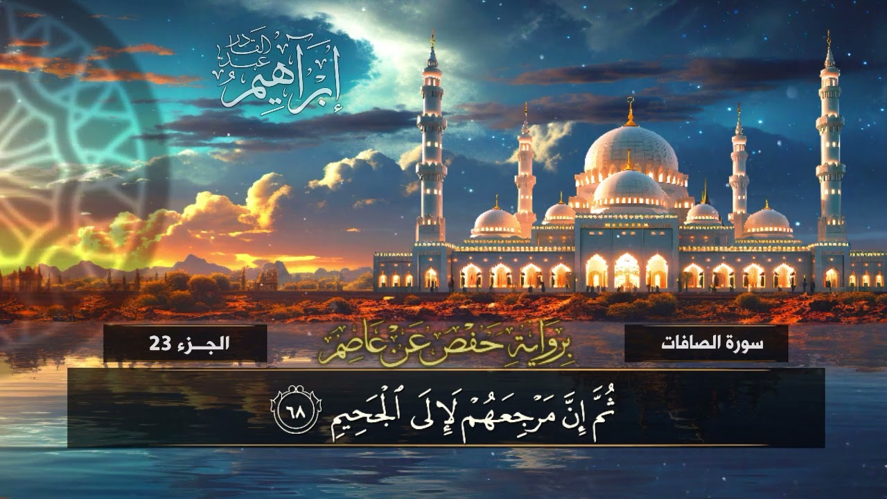 سورة الصافات(37)القارئ / إبراهيم عبد القادر