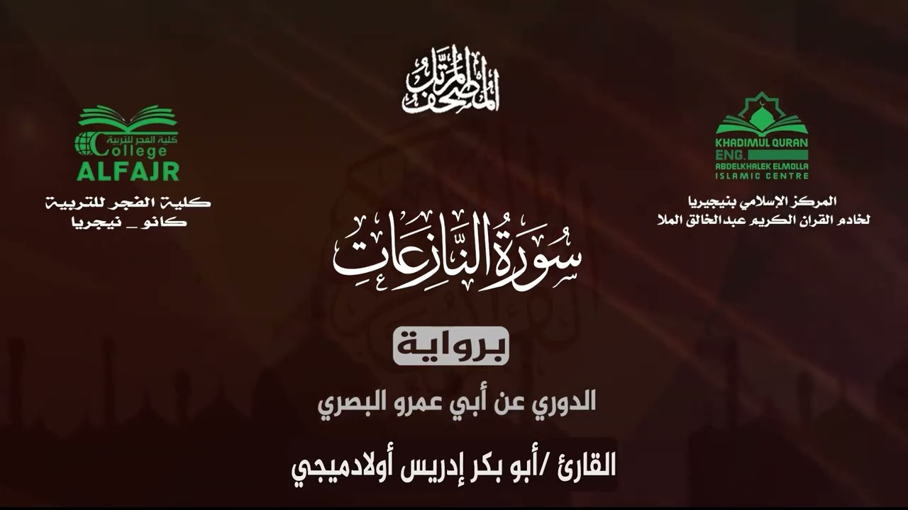 سورة النازعات برواية الدوري عن أبي عمرو البصري .. القارئ أبو بكر إدريس أولادميجي ✨