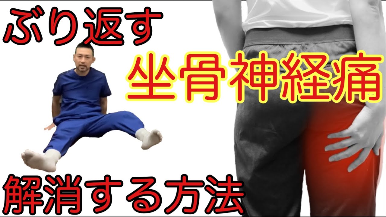 ストレッチ、マッサージで改善しない坐骨神経痛の解消法