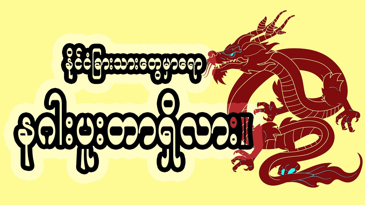 နိုင်ငံခြားသားတွေမှာရော နဂါးဝင်ပူးတာရှိလား။