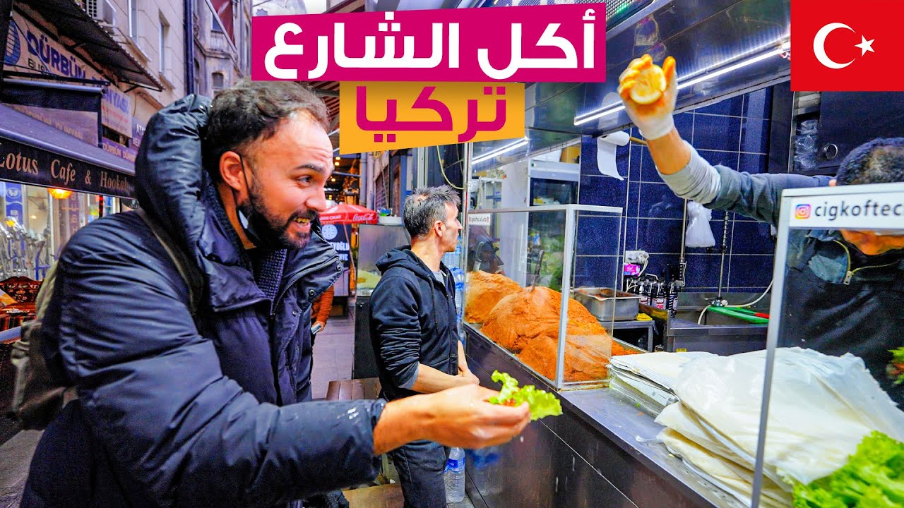 جولة الأكلات الشعبية في شوارع اسطنبول، تركيا ... سندوتش مصارين