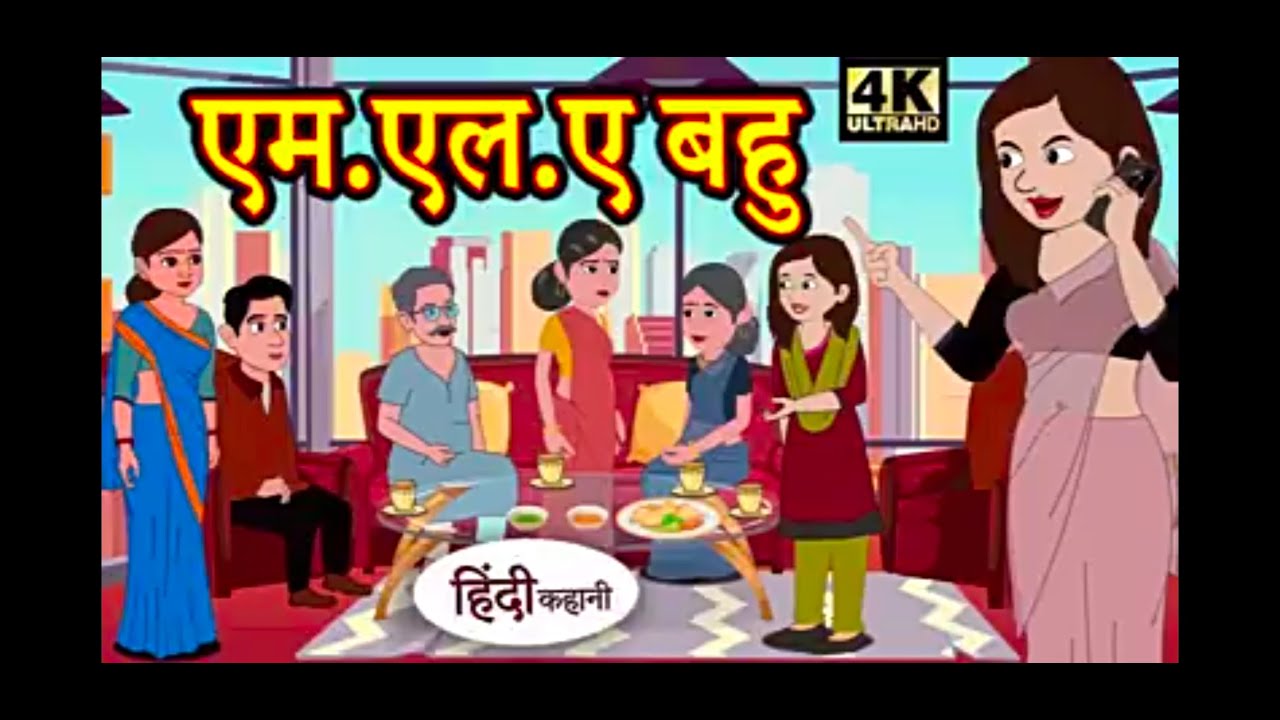 M.L.A Bahu - Hindi story | Funny video |  Moral story |