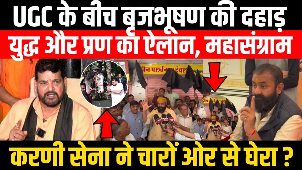 UGC के बीच बृजभूषण की दहाड़ , युद्ध और प्रण का ऐलान, महासंग्राम...