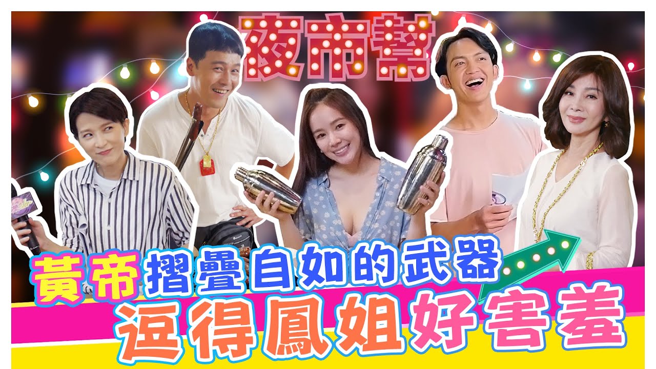 #黃金歲月 夜市幫來啦📣黃帝摺疊自如的武器  逗得鳳姐好害羞【娛樂超skr】 陳美鳳｜黃文星｜楚 宣｜郭忠祐｜波波蓁｜賴慧如