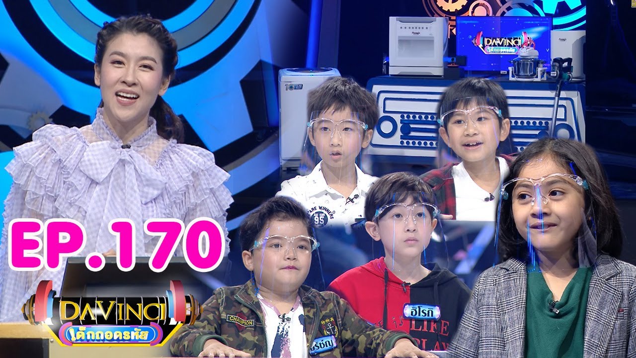 Davinci เด็กถอดรหัส | EP. 170 | 27 ก.พ. 64 | HD