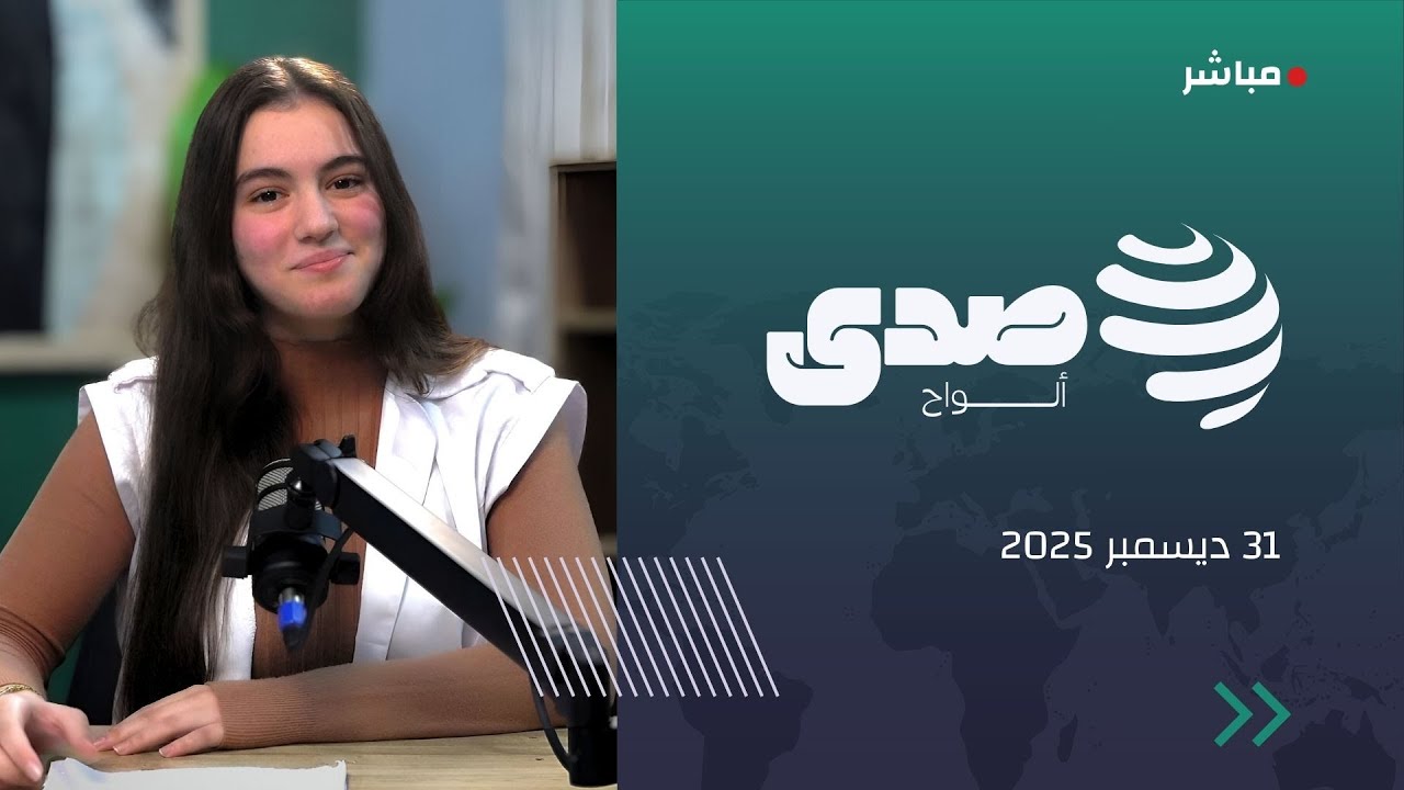صدى ألواح 🎙️ | ثاني نشرة إخبارية مباشرة من إعداد وتقديم تلاميذ مؤسسة ألواح 📺
