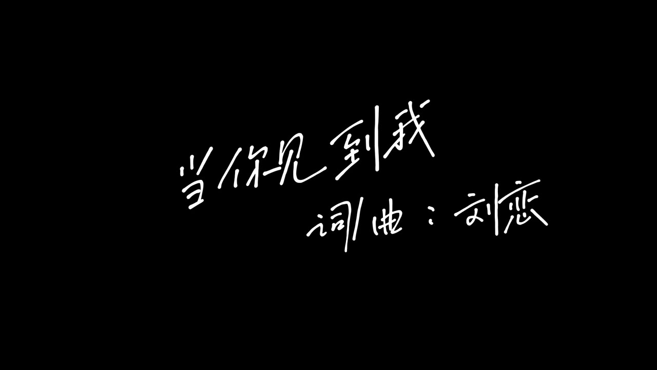 刘恋-当你见到我 (歌词)