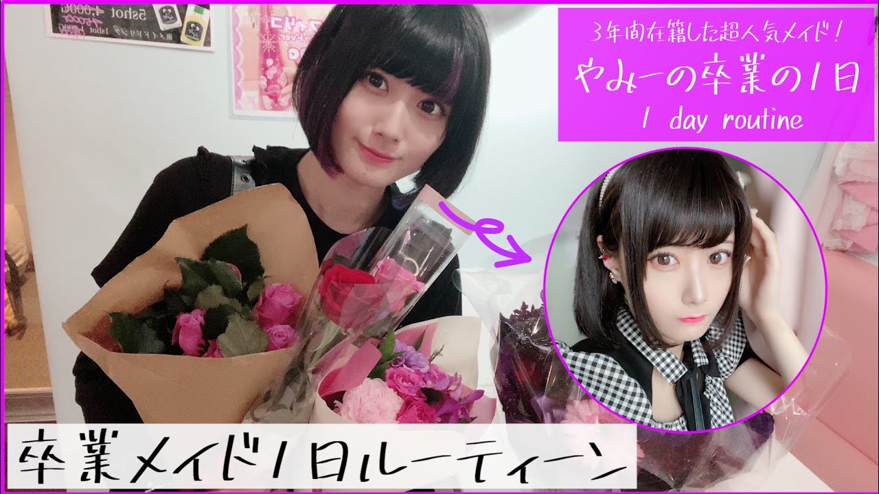 【卒業日のルーティーン】秋葉原の大人気メイドの、最後の1日に密着。