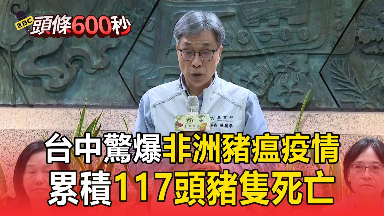 台中驚爆「非洲豬瘟」疫情！10/10爆「死亡病例」累積117頭豬隻死亡【頭條600秒】