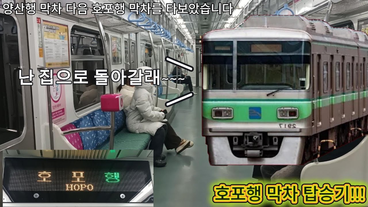 [부산 2호선]교통편이 없는 호포역에 내리면 ㅈ되는 호포행 막차 탑승기!!!