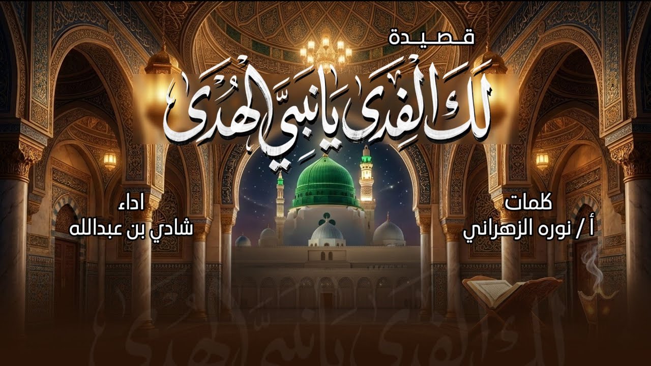 قصيدة | لك الفدى يانبي الهدى | كلمات : أ / نوره الزهراني | أداء : شادي بن عبدالله 