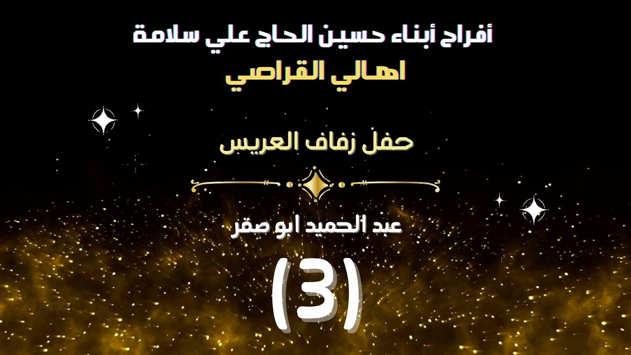 أفراح أبناء حسين الحاج علي سلامة العريس عبد الحميد ابوصقرالفنانين خاالد الجبوري ورامي الفيصل ج3