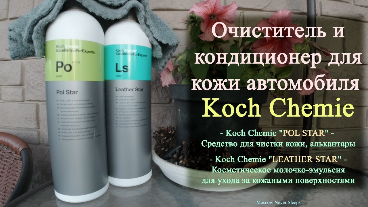 Делаем уход за кожей автомобиля - Koch Chemie - POL STAR / LEATHER STAR