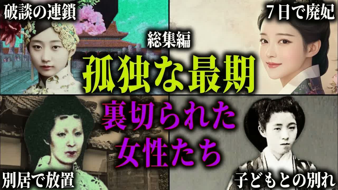 【総集編】裏切られ、孤独に散った王妃・皇女たち。裏切りの破断、不遇な別居、子どもと引き離された女性たちの悲劇。