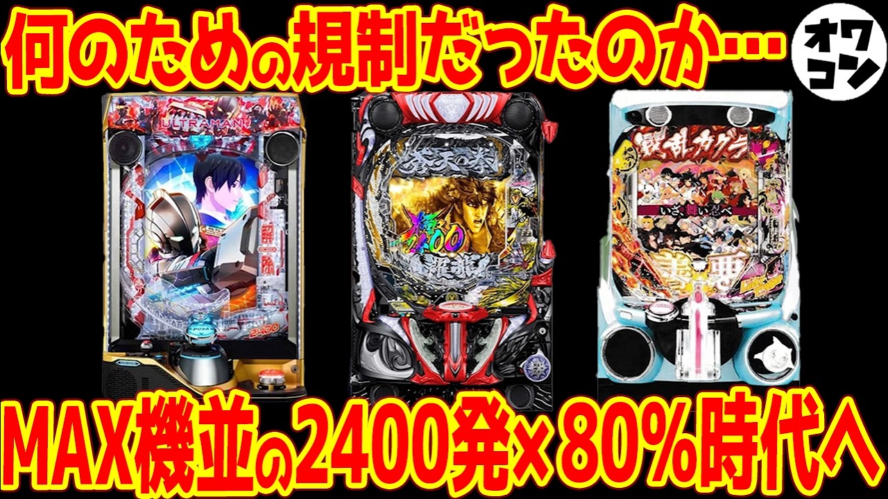 【規制緩和RUSH】パチンコ大幅規制緩和でMAX機超え!?超ハイスペック機の新台3つを比べて解説【超絶低ボーダー】