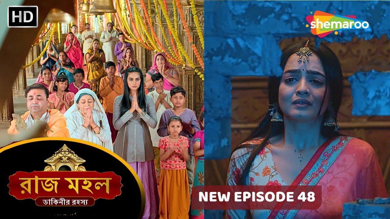 Raazz Mahal - Full Episode 48 | রাজ মহল | সত্যিকি রানীমার স্বপ্ন হবে পূরণ? | New Bangla Tv Serial