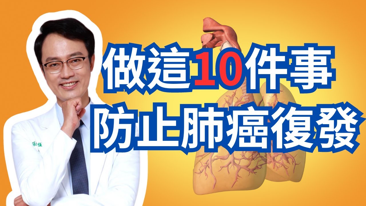 十件重要的事情，最小化肺癌復發的機會｜Do These Ten Things To Keep Lung Cancer From Coming Back Or Getting Worse