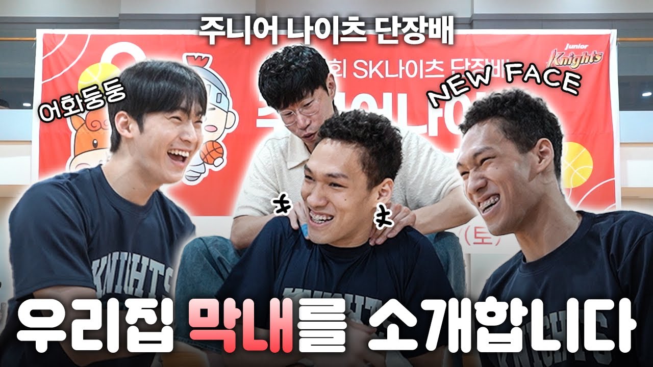 NEW FACE✨ 우리집 막내를 소개합니다🙌🏻 / 주니어 나이츠 단장배 비하인드
